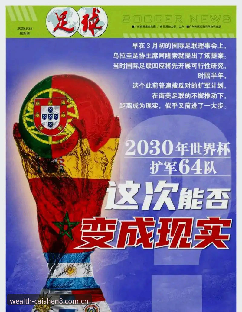 2030世界杯扩军至66队完整指南：中国男足如何把握财神8官网登录视角下的历史机遇