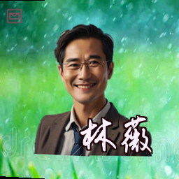 林薇